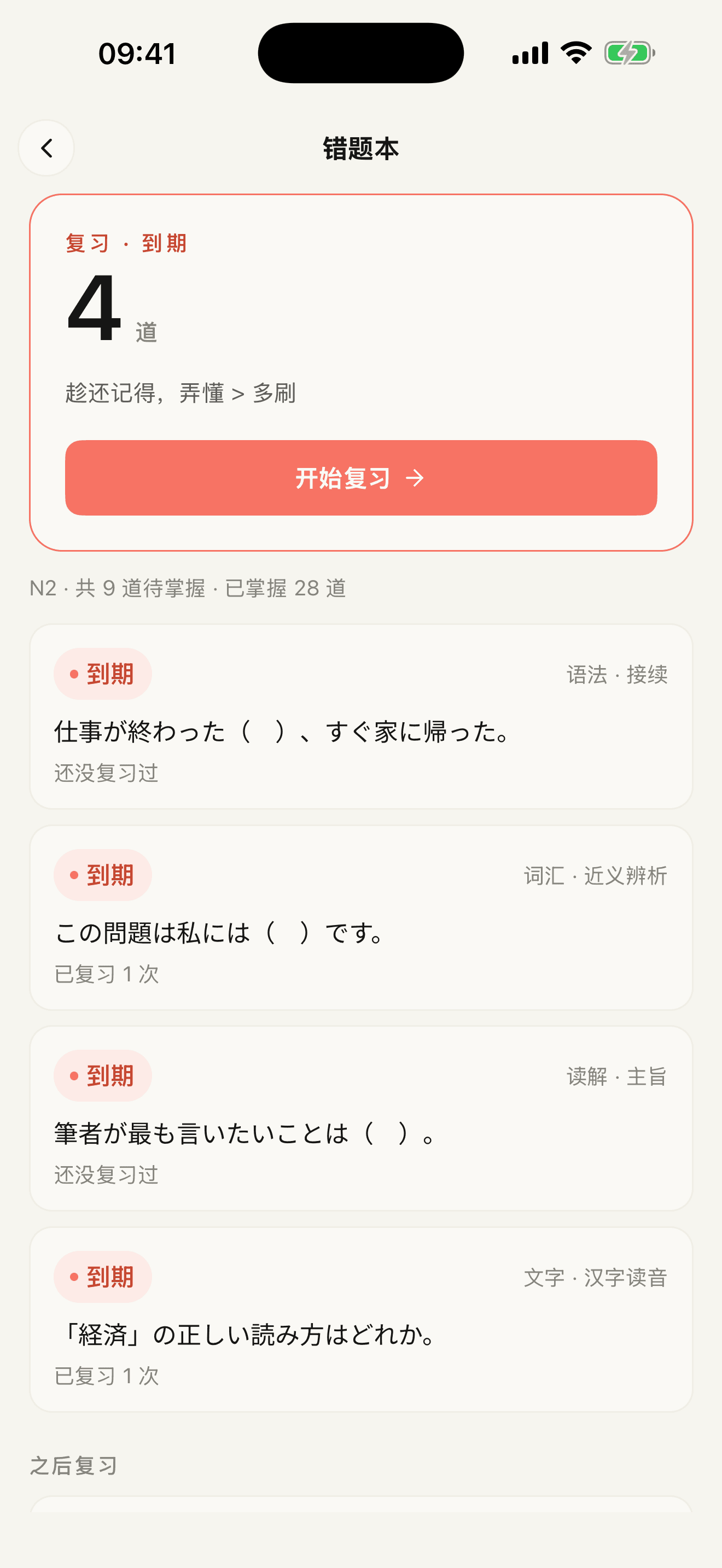 間違い · 間隔復習